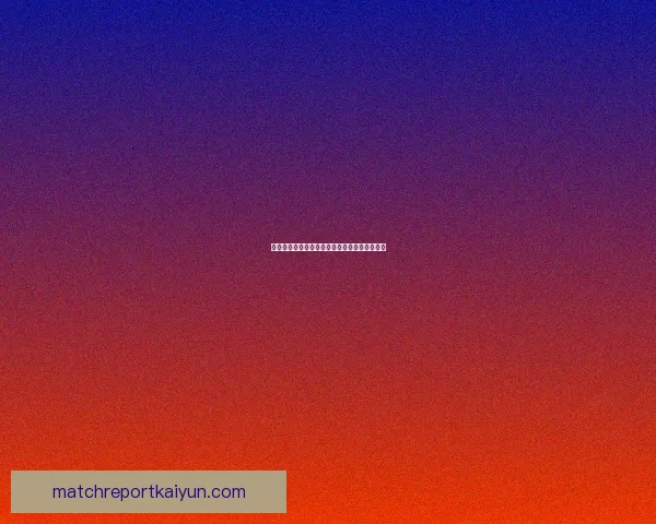 沙勒罗瓦控球能力持续提升，近期表现引发关注